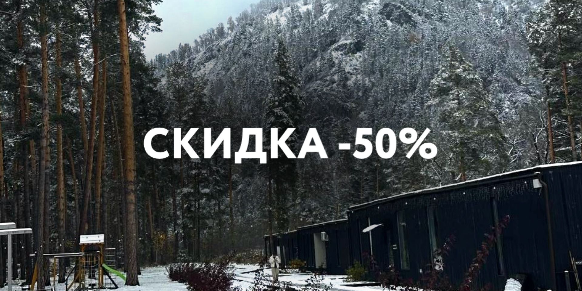 Скидка -50% на проживание